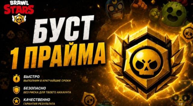 Буст до 1 прайма