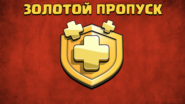 Золотой пропуск по supercell id