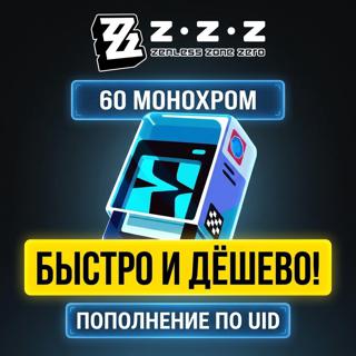 ZENLESS ZONE ZERO 60 МОНОХРОМОВ | ПОПОЛНЕНИЕ ПО UID 🪪 | Global 