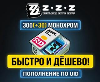 ZENLESS ZONE ZERO 300(+30) МОНОХРОМОВ | ПОПОЛНЕНИЕ ПО UID 🪪 | Global