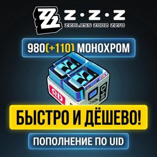 ZENLESS ZONE ZERO 980(+110) МОНОХРОМОВ | ПОПОЛНЕНИЕ ПО UID 🪪 | Global 