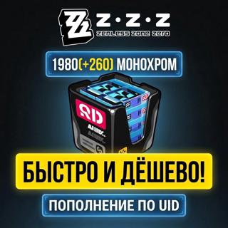 ZENLESS ZONE ZERO 1980(+260) МОНОХРОМОВ | ПОПОЛНЕНИЕ ПО UID 🪪 | Global 