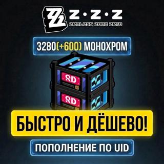 ZENLESS ZONE ZERO 3280(+600) МОНОХРОМОВ | ПОПОЛНЕНИЕ ПО UID 🪪 | Global 