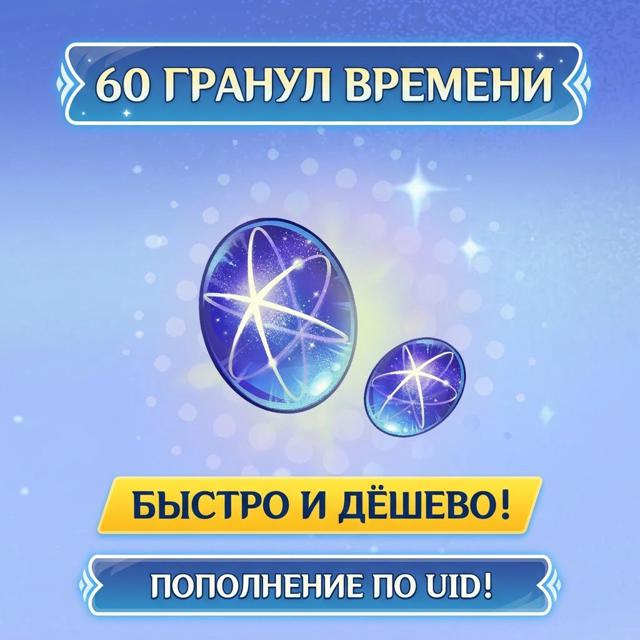 • 60 Гранул времени / БЫСТРАЯ ДОСТАВКА / ПО UID / ВСЕ РЕГИОНЫ