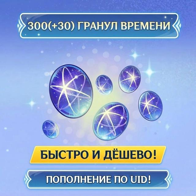 • 300(+30) Гранул времени / БЫСТРАЯ ДОСТАВКА / ПО UID / ВСЕ РЕГИОНЫ