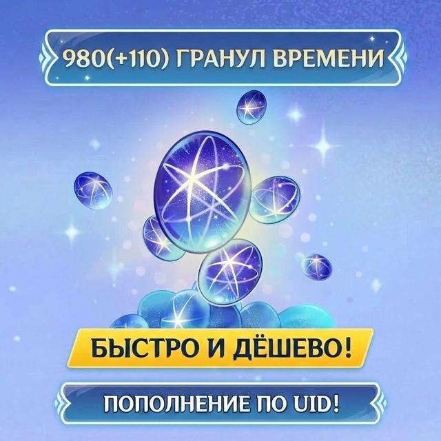 • 980(+110) Гранул времени / БЫСТРАЯ ДОСТАВКА / ПО UID / ВСЕ РЕГИОНЫ