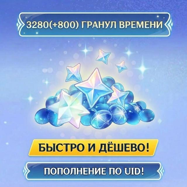 • 3280(+600) Гранул времени / БЫСТРАЯ ДОСТАВКА / ПО UID / ВСЕ РЕГИОНЫ