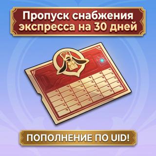 Пропуск снабжения экспресса - Honkai: Star Rail / 30 дней