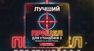 ЛУЧШИЙ ПРИЦЕЛ ДЛЯ STANDOFF 2 Прицел: • Тип: статичный • Длина: 8 • Толщина: 8 • Расстояние: 0 • Точка: выкл. • Цвет: белый • Прозрачность: 100% Если настройки понравились — буду благодарен за отзыв! ЛУЧШИЙ ПРИЦЕЛ ДЛЯ STANDOFF 2