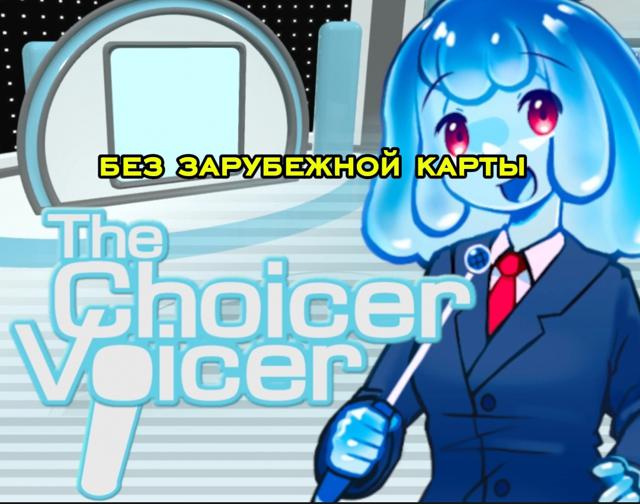 The choicer voicer (легальным путем)