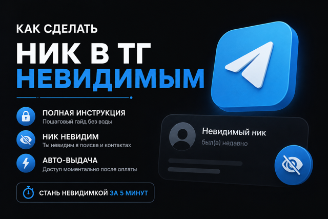 ГАЙД НА НЕВИДИМЫЙ НИК В ТЕЛЕГРАММ | ПОШАГОВАЯ ИНСТРУКЦИЯ | АВТО ВЫДАЧА
