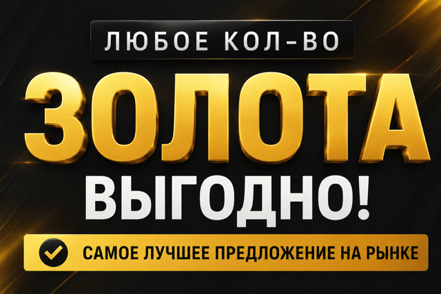 ЛЮБОЕ КОЛ-ВО ЗОЛОТО | ВЫГОДНО | ОПЛАТА ПОДАРКОМ | БЕЗ ВХОДА НА АККАУНТ