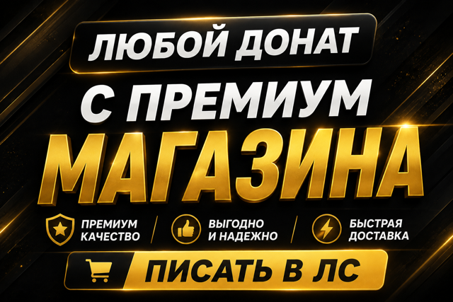 ЛЮБОЙ ДОНАТ С ПРЕМИУМ МАГАЗИНА | ПИСАТЬ В ЛС ПО ПОВОДУ ЦЕНЫ