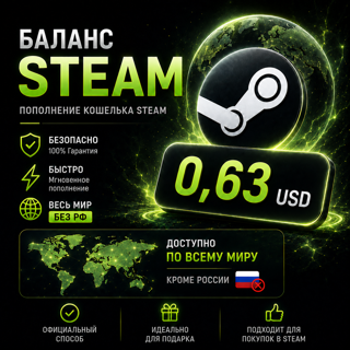 Быстрая Выдача 0.63 USD (Весь мир КРОМЕ РФ)