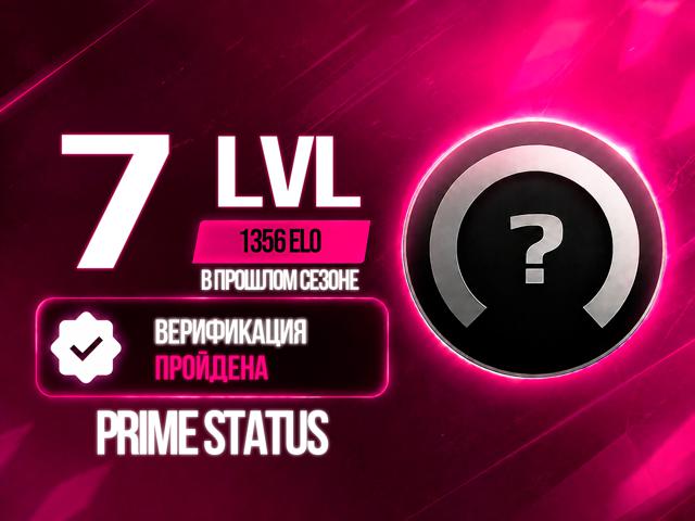 FACEIT 7 LVL 1356 ELO В ПРОШЛОМ СЕЗОНЕ / ВЕРИФИЦИРОВАН / ПРАЙМ СТАТУС / ПОЛНЫЙ ДОСТУП