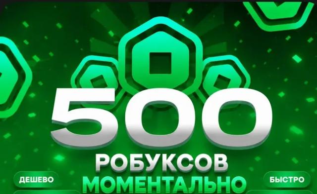 500 РОБУКСОВ МОМЕНТАЛЬНО СО ВХОДОМ