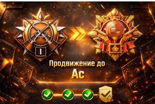 ПРОКАЧКА ОТ ЗВАНИЯ АЛМАЗ ДО ЗВАНИЯ АС