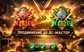 ПРОКАЧКА ОТ ЗВАНИЯ АС ДО АС-МАСТЕР