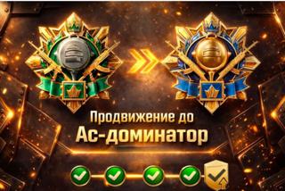 ПРОКАЧКА ОТ ЗВАНИЯ АС-МАСТЕР ДО АС-ДОМИНАТОР