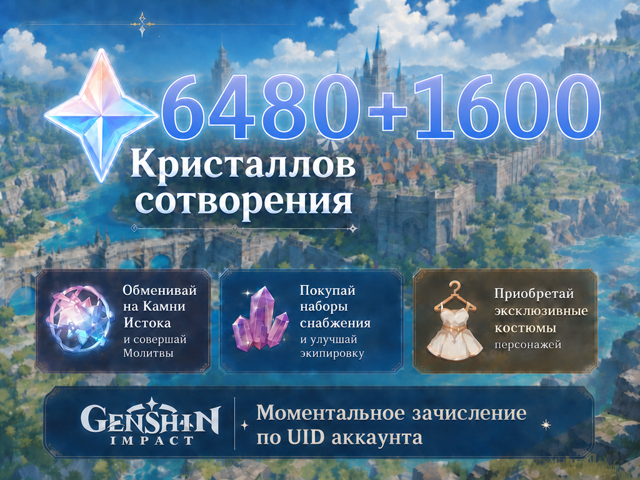 6480+1600 Кристаллов | По UID | Быстро | Безопасно