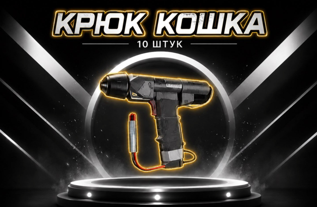 Крюк кошка х10