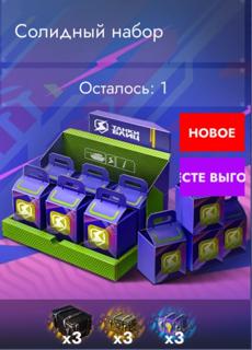 9 КОНТЕЙНЕРОВ × 1 РАЗ × СОЛИДНЫЙ НАБОР