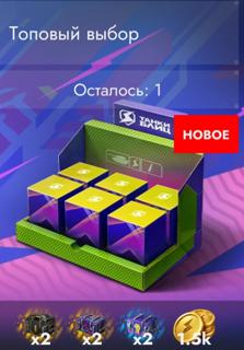 6 Контейнер + 1500 Золото × 1 РАЗ × ТОПОВЫЙ ВЫБОР