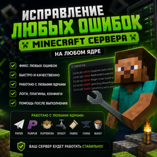 Исправление любых ошибок Minecraft сервера на любом ядре