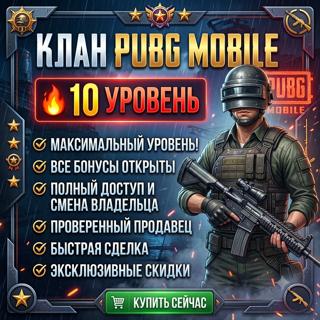 ЛУЧШАЯ ЦЕНА 10 ЛВЛ КЛАН + СМЕНА
