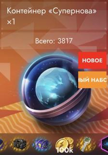  СУПЕРНОВА × 1 РАЗ