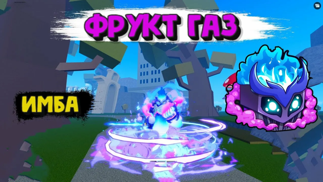 ФРУКТ ГАЗ/GAS