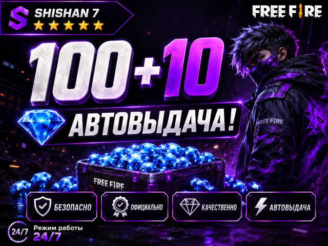 100 + 10 АЛМАЗОВ | АВТОВЫДАЧА ️