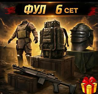 Фулл 6 сет+МК ВК + ПОДАРОК