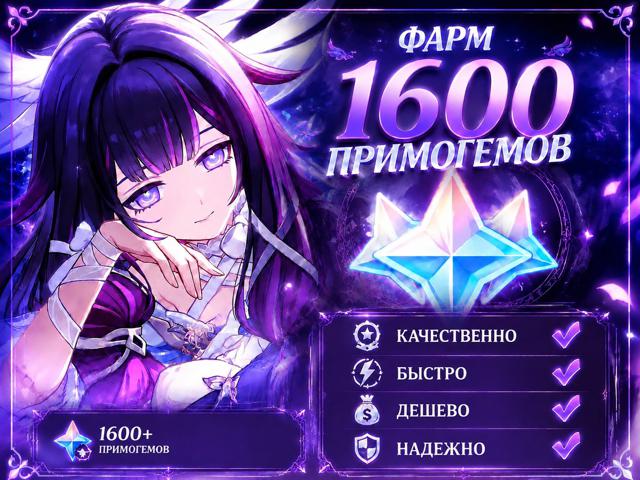 ФАРМ 1600 ПРИМОГЕМОВ