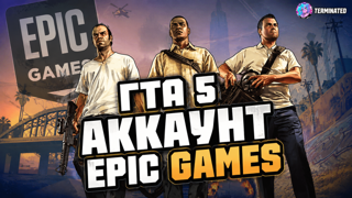 EPIC GAMES GTA 5 ЛИЧНЫЙ 𝗟𝗘𝗚𝗔𝗖𝗬 + ENHANCED ПОДХОДИТ ДЛЯ РП