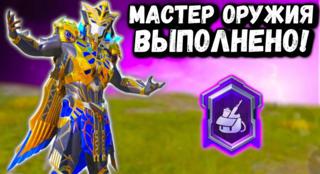 Скажу как выполнить задание в классике мастер оружий