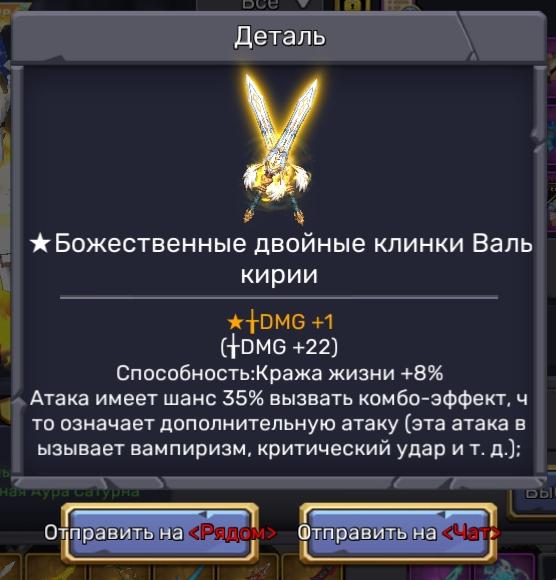  клинки валькирии в скай блок 1DMG 