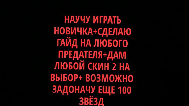 Читай описание прокачаю новичка