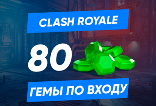 80 ГЕМОВ CLASH ROYALE НА ВАШ АККАУНТ | ЛЮБОЙ РЕГИОН