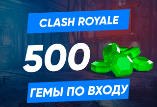 500 ГЕМОВ CLASH ROYALE НА ВАШ АККАУНТ | ЛЮБОЙ РЕГИОН