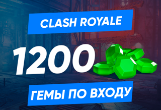 1200 ГЕМОВ CLASH ROYALE НА ВАШ АККАУНТ | ЛЮБОЙ РЕГИОН