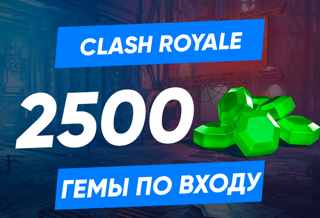 2500 ГЕМОВ CLASH ROYALE НА ВАШ АККАУНТ | ЛЮБОЙ РЕГИОН