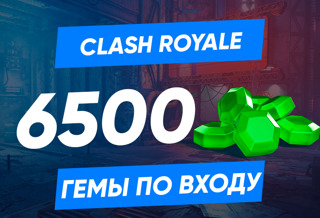 6500 ГЕМОВ CLASH ROYALE НА ВАШ АККАУНТ | ЛЮБОЙ РЕГИОН