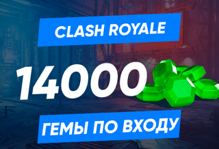14000 ГЕМОВ CLASH ROYALE НА ВАШ АККАУНТ | ЛЮБОЙ РЕГИОН