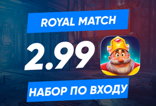 Набор 2.99$ (249руб) по входу в аккаунт