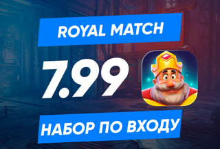Набор 7.99$ (489/699руб) по входу в аккаунт