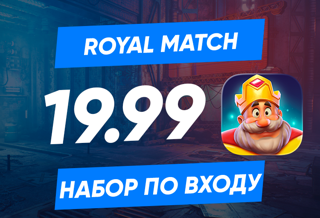 Набор 19.99$ (1790руб) по входу в аккаунт