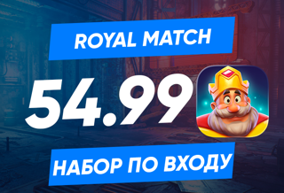 Набор 54.99$ (4990руб) по входу в аккаунт