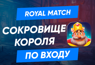 Сокровище короля по входу в аккаунт