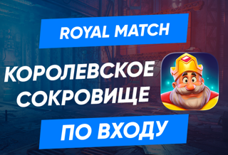 Королевское сокровище (Royal Treasure) по входу в аккаунт